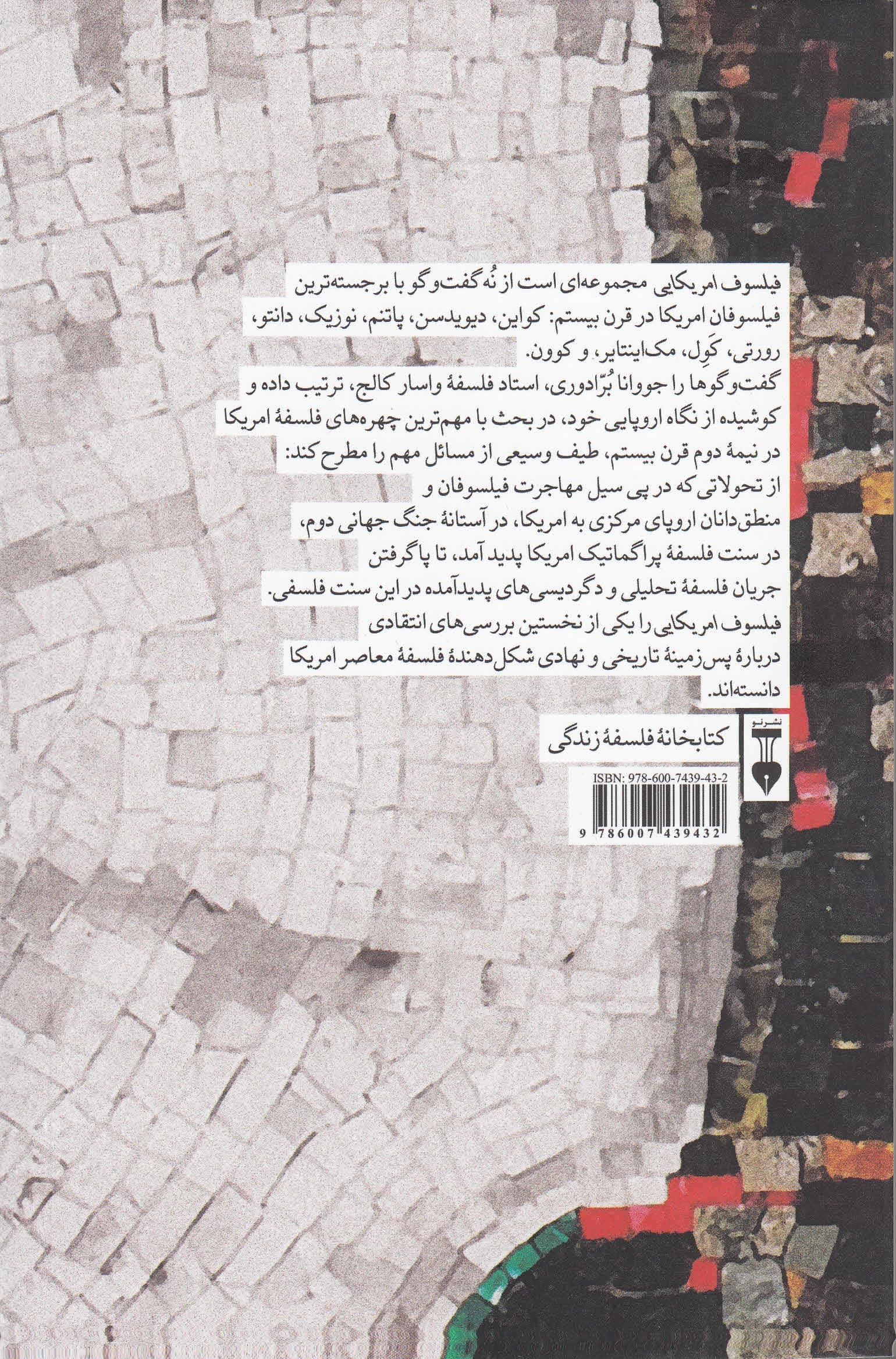 فیلسوف آمریکایی (گفتگو با کواین دیویدسن پاتنم نوزیک دانتو رورتی کول مکینتایر و کورن)