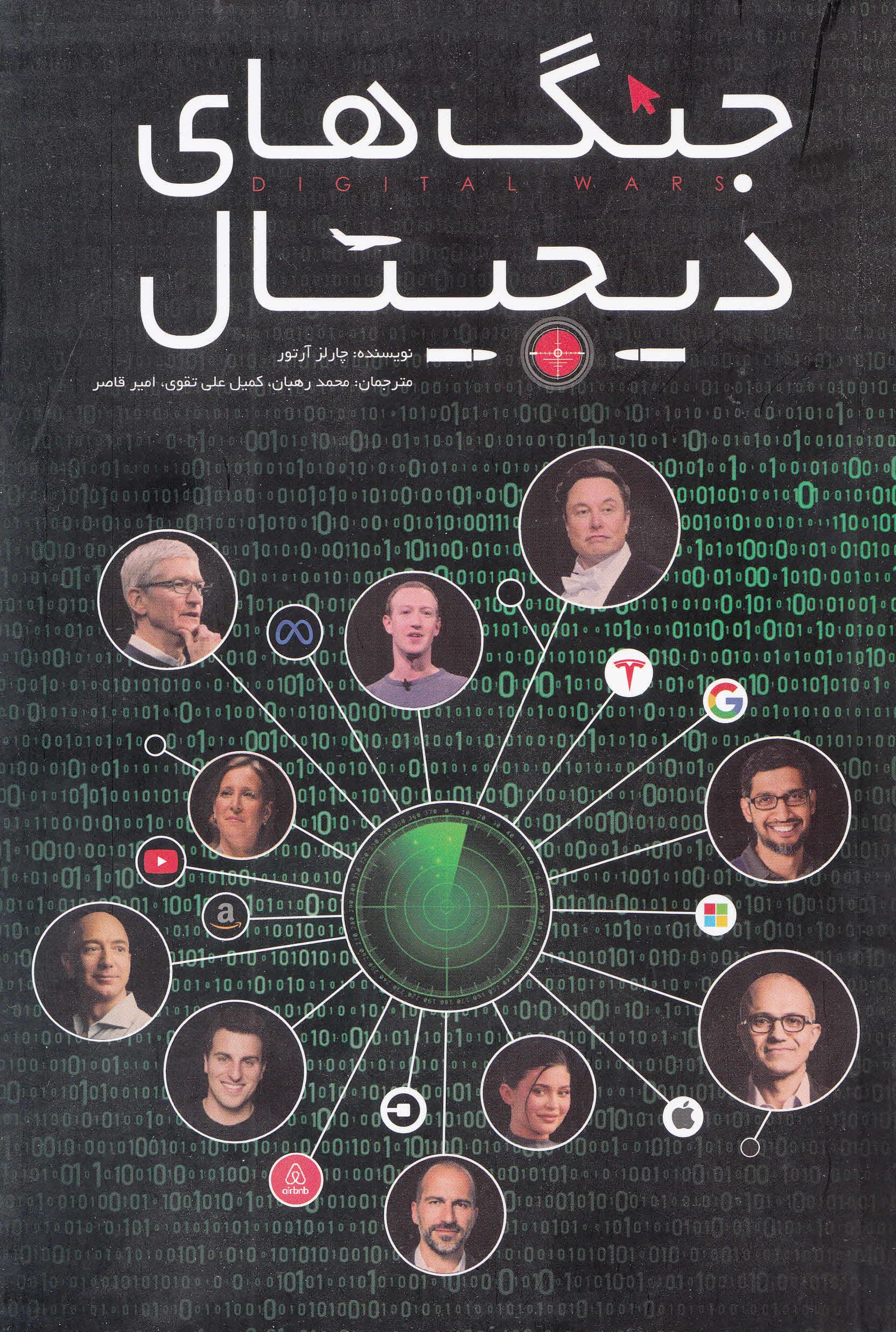 جنگهای دیجیتال (اپل گوگل مایکروسافت و جنگ بر سر اینترنت)