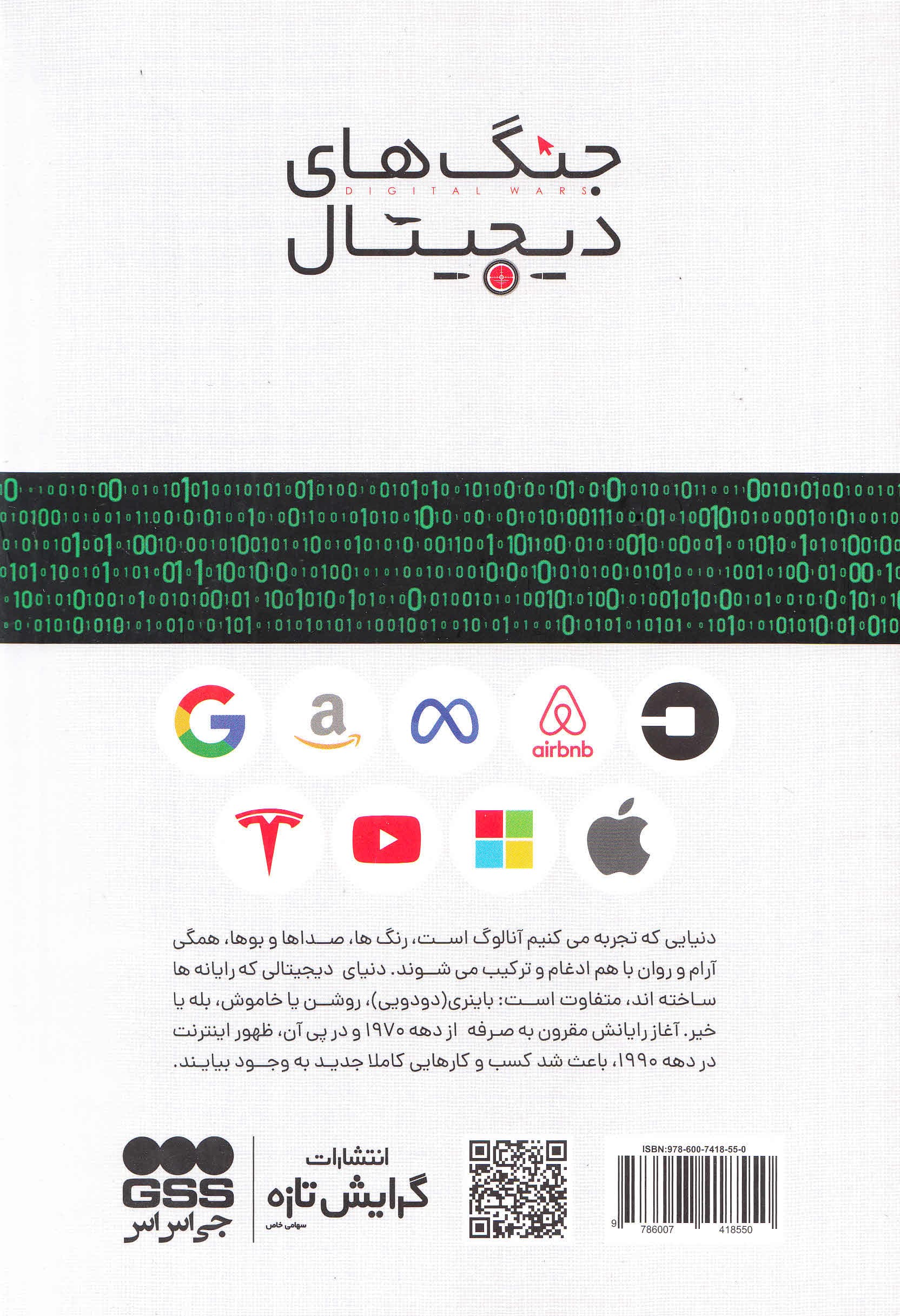 جنگهای دیجیتال (اپل گوگل مایکروسافت و جنگ بر سر اینترنت)