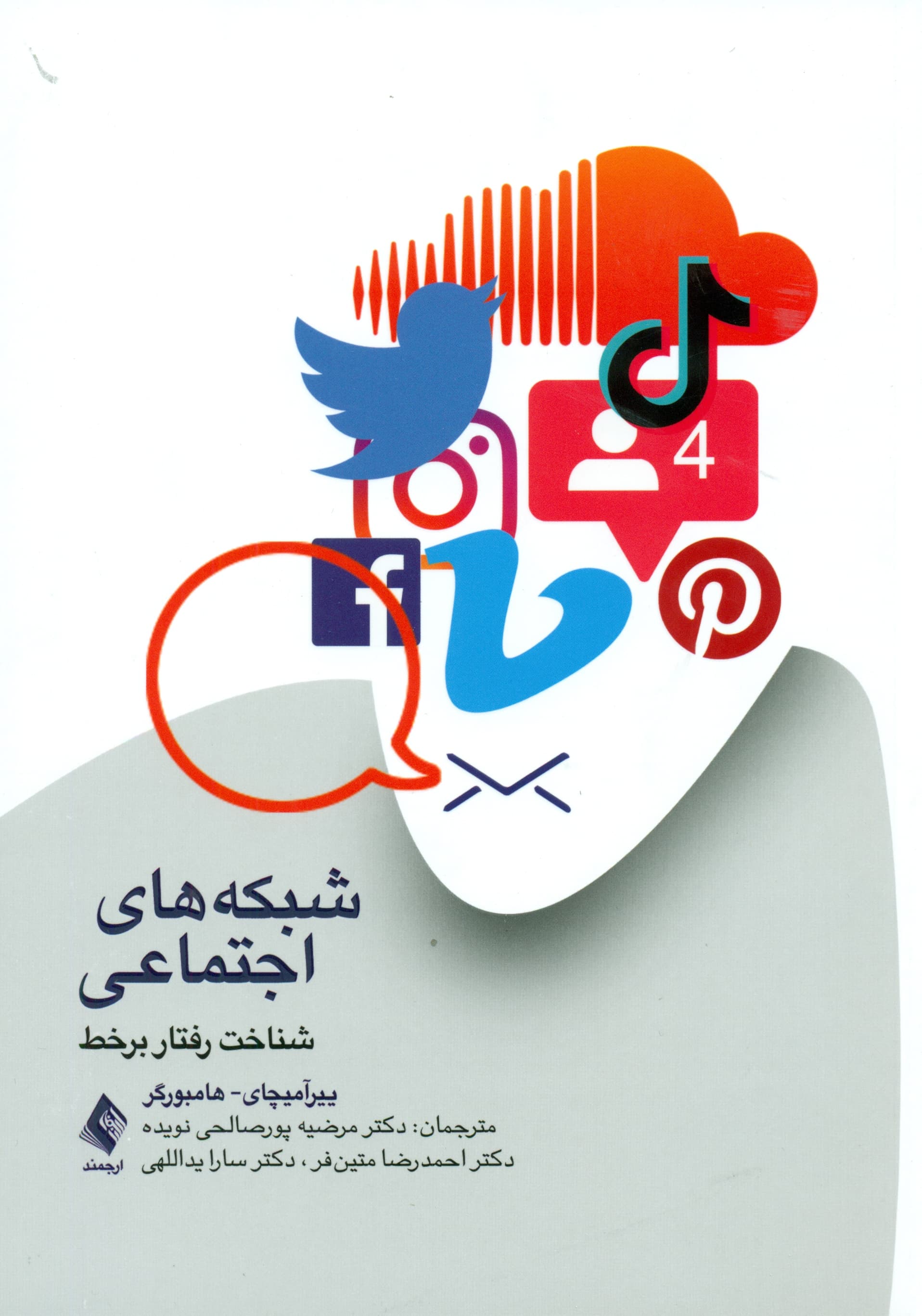 شبکههای اجتماعی (شناخت رفتار برخط)