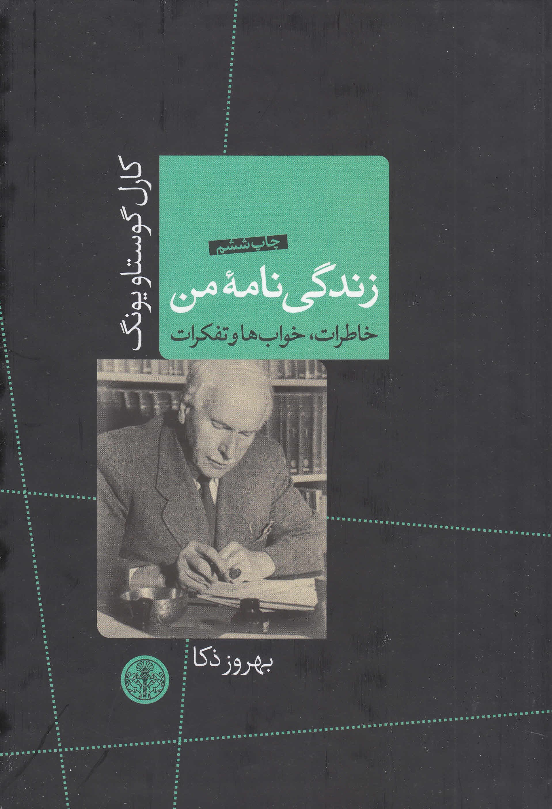 زندگی‌نامه من (خاطرات خواب‌ها و تفکرات)