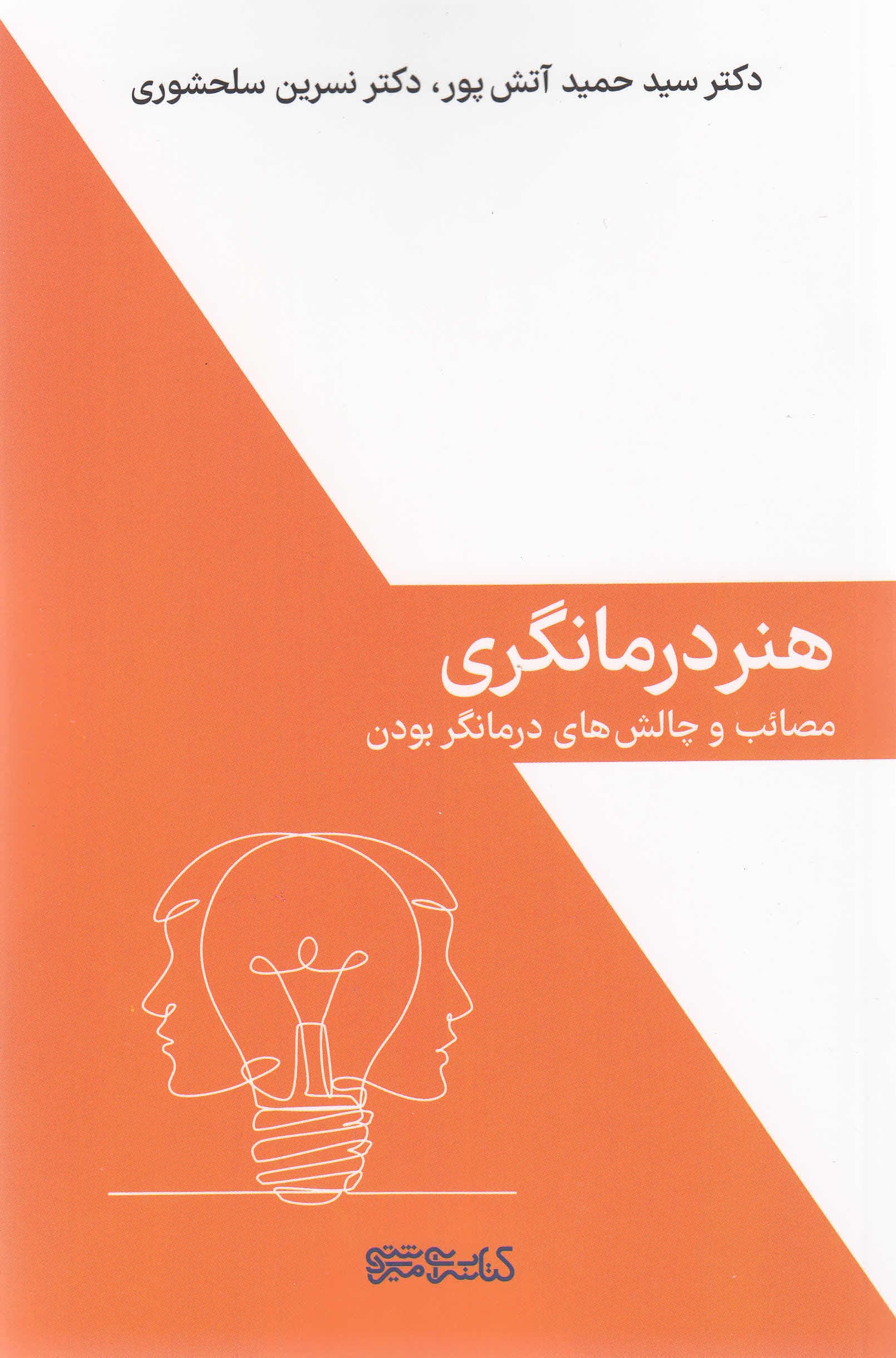 هنر درمانگری (مصائب و چالشهای درمانگر بودن)
