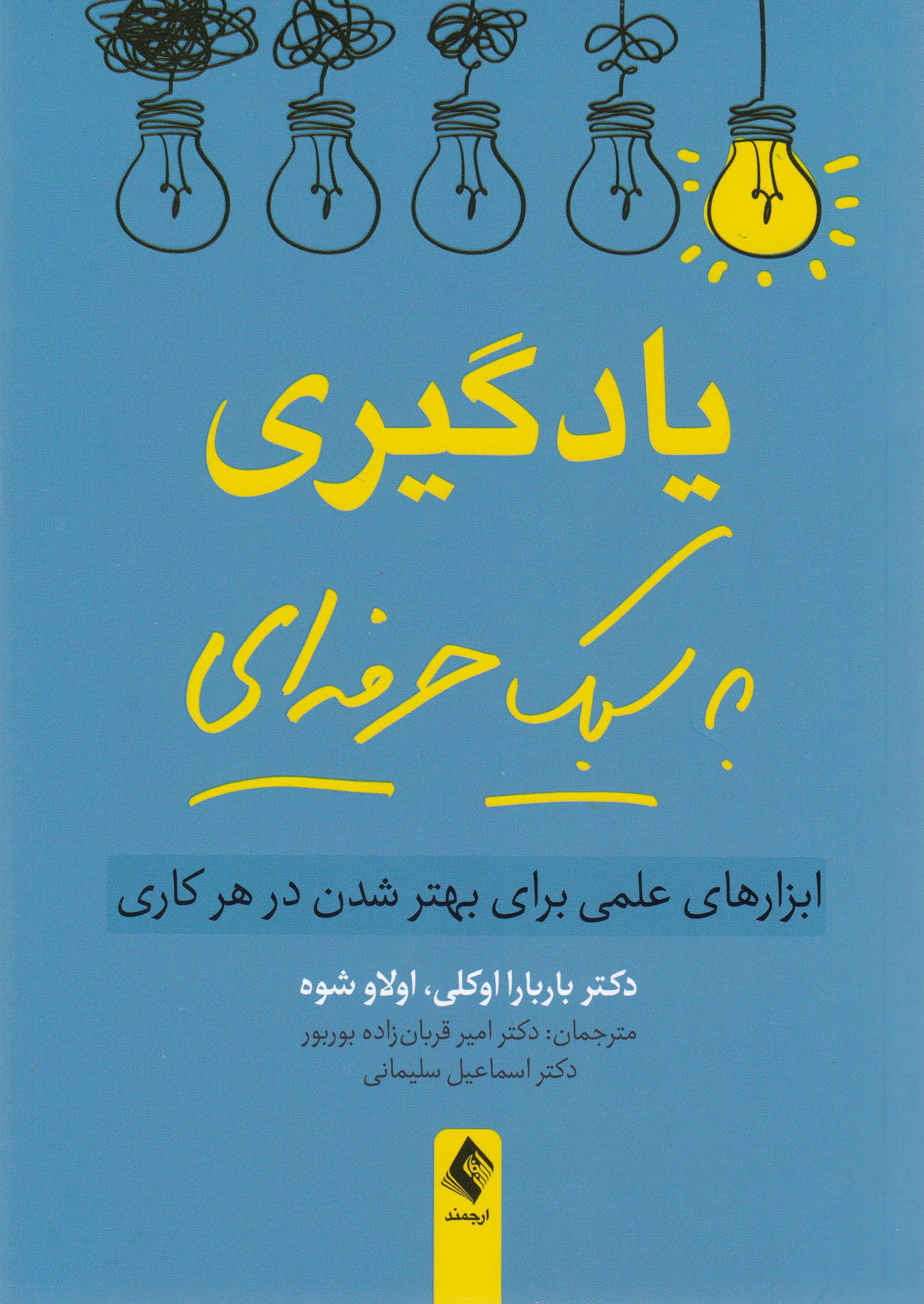 یادگیری به سبک حرفه‌ای (ابزارهای علمی برای بهتر شدن در هر کاری)