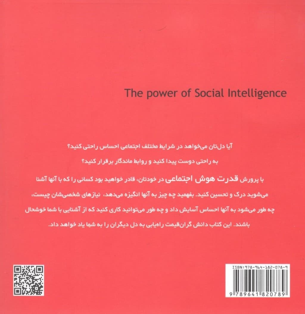 قدرت هوش اجتماعی