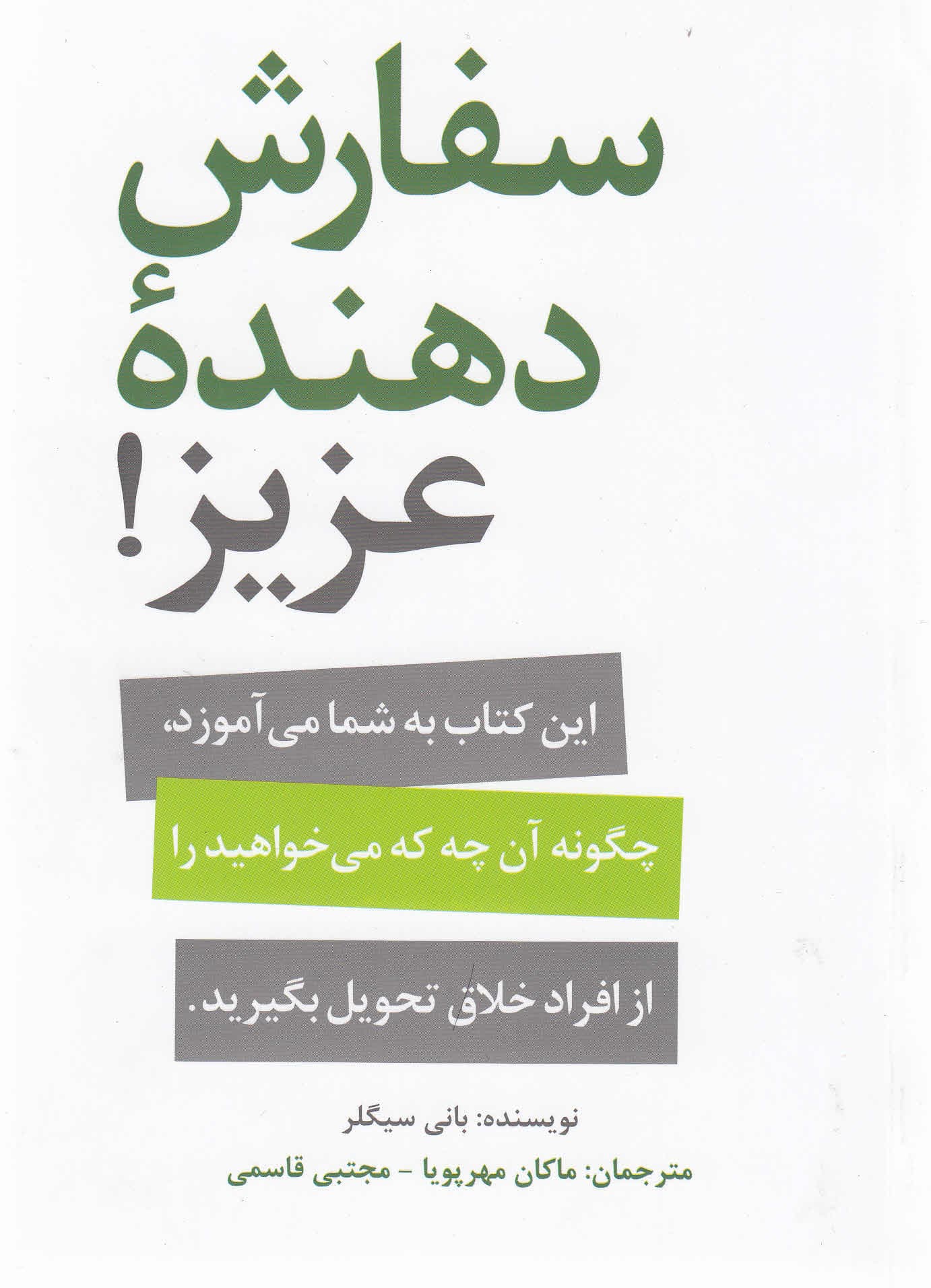 سفارش‌دهنده عزیز (این کتاب به شما می‌آموزد چگونه آنچه که می‌خواهید را از افراد خلاق تحویل بگیرید)