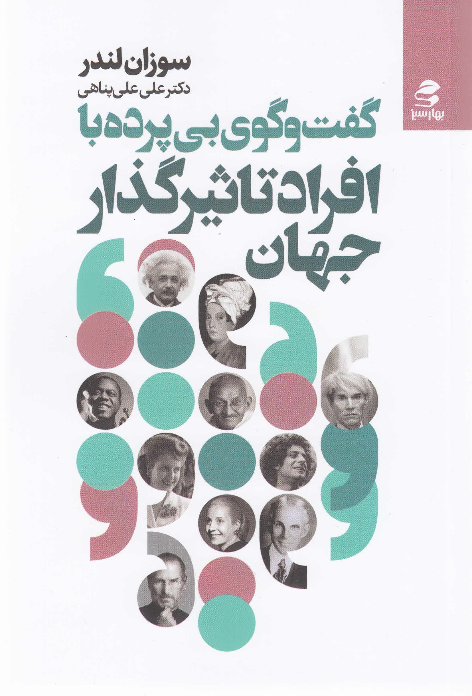 گفتگوی بی‌پرده با افراد تاثیرگذار جهان