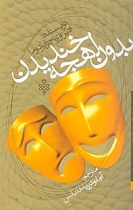 بدون لهجه خندیدن