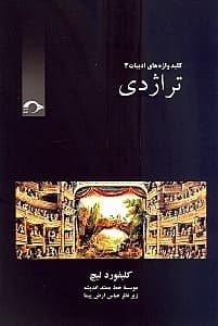 تراژدی (کلید واژه‌های ادبیات)