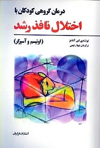 درمان گروهی کودکان با اختلال نافذ رشد (اوتیسم و آسپرگر)