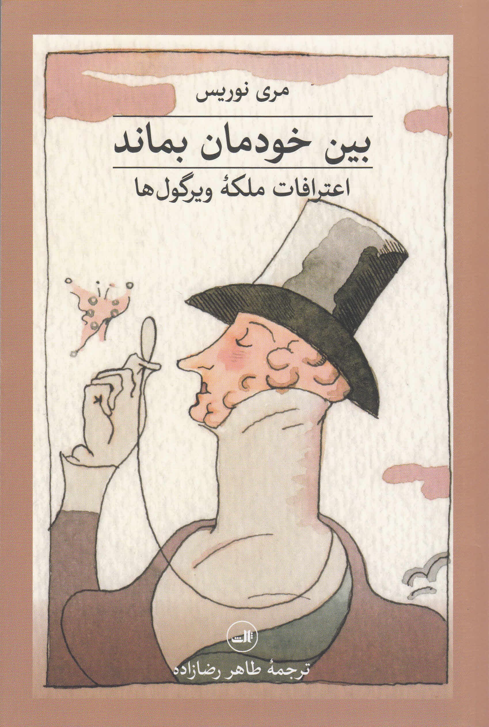 بین خودمان بماند (اعترافات ملکه ویرگول‌ها)