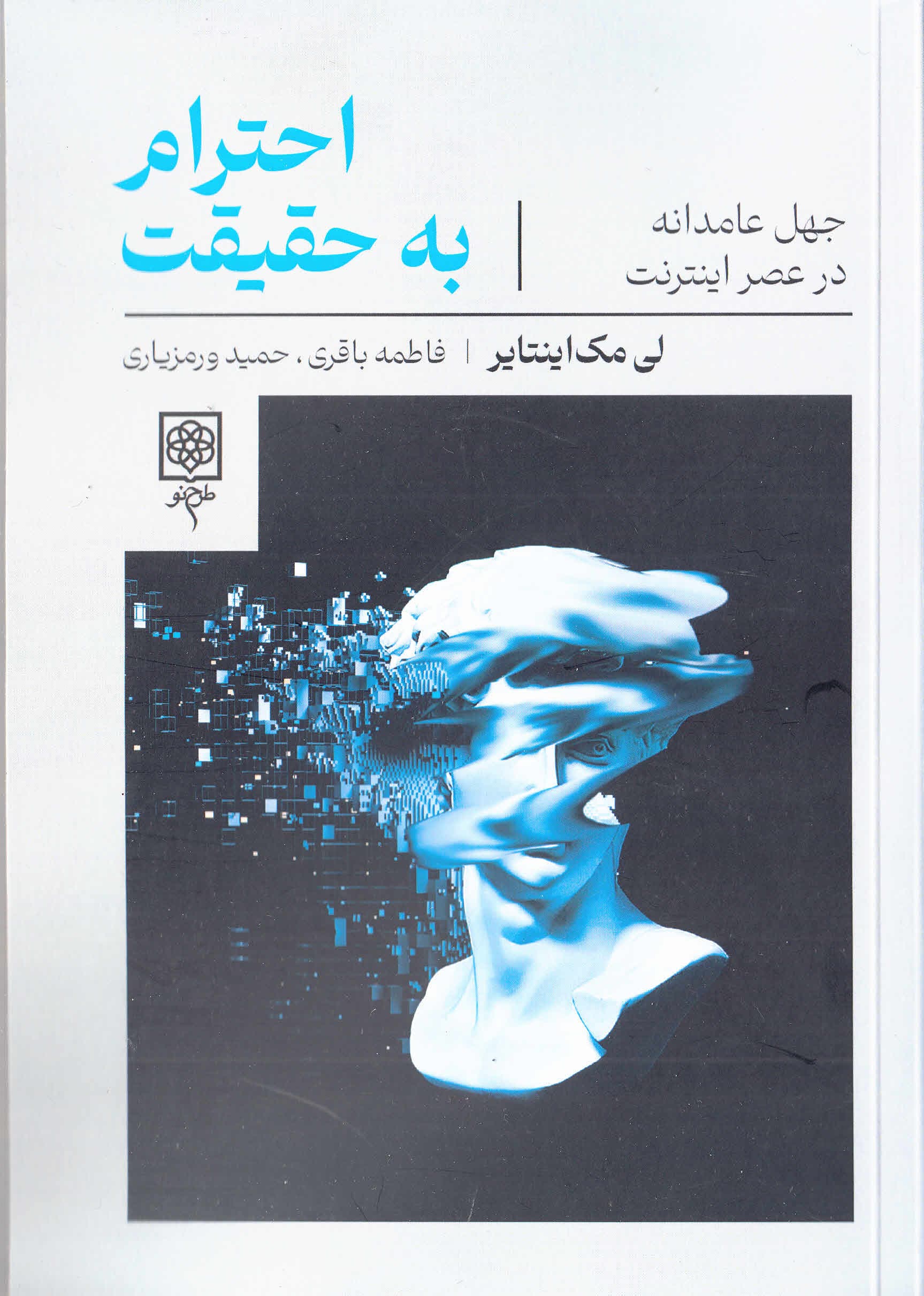 احترام به حقیقت (جهل عامدانه در عصر اینترنت)