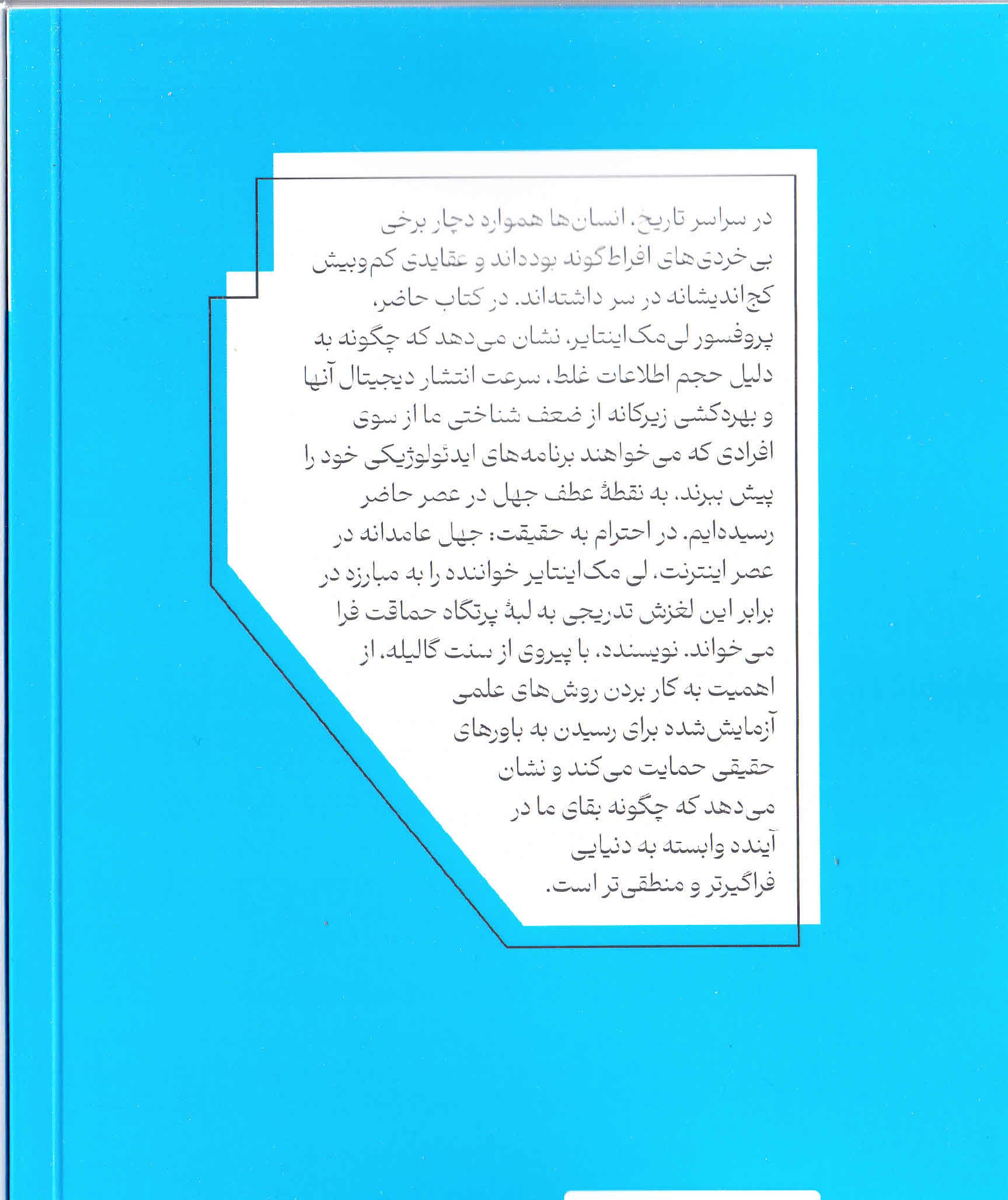 احترام به حقیقت (جهل عامدانه در عصر اینترنت)