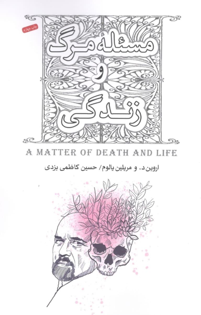 مسئله مرگ و زندگی