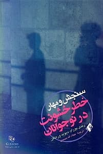 سنجش و مهار خطر خشونت در نوجوانان