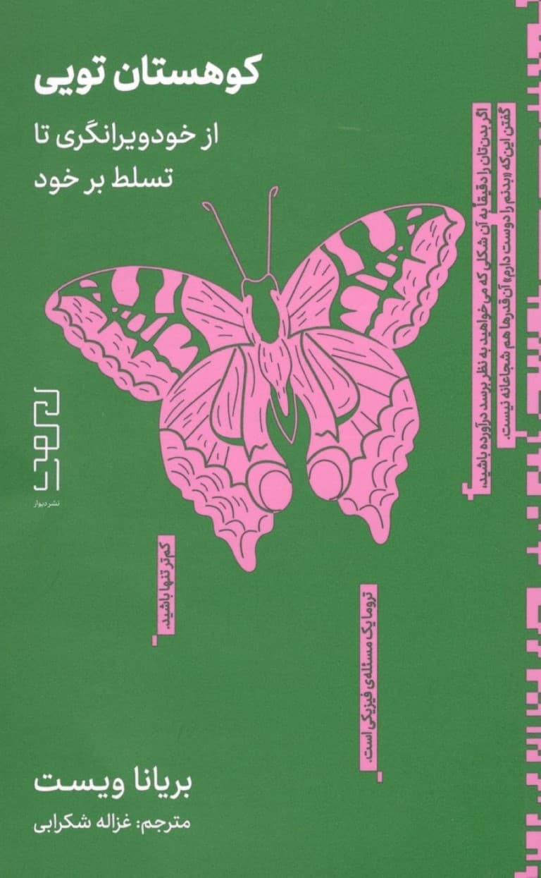 کوهستان تویی (از خود ویرانگری تا تسلط بر خود)