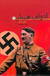 آدولف هیتلر