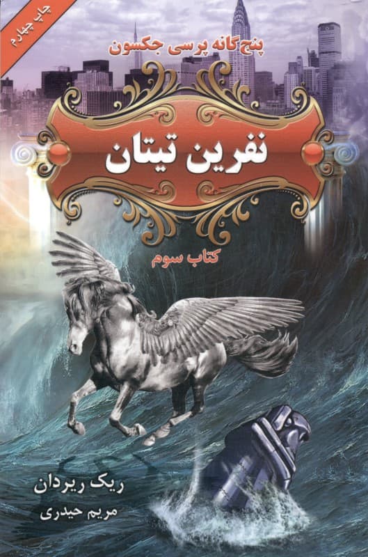 نفرین تیتان (5 گانه پرسی جکسون 3)