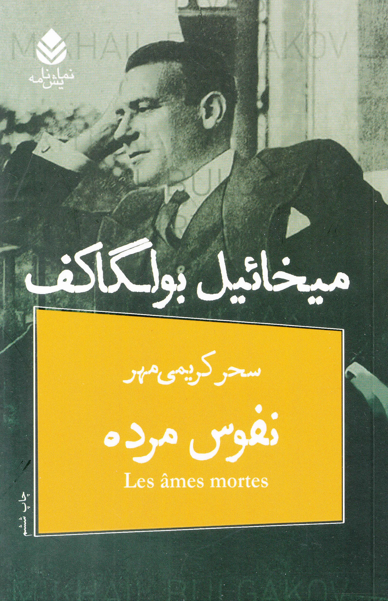 نفوس مرده (نمایش‌نامه‌ای در 4 پرده و 12 صحنه)