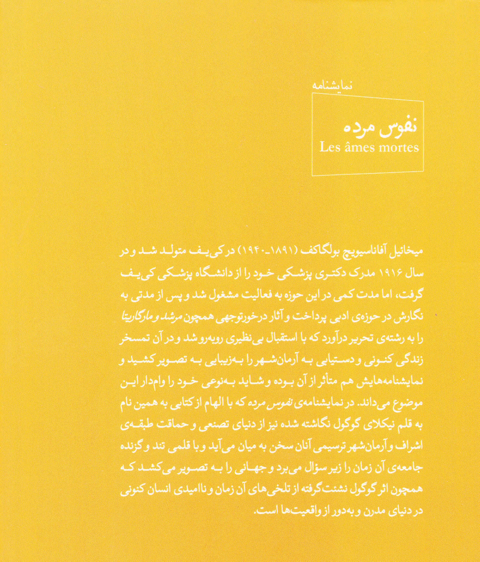 نفوس مرده (نمایش‌نامه‌ای در 4 پرده و 12 صحنه)