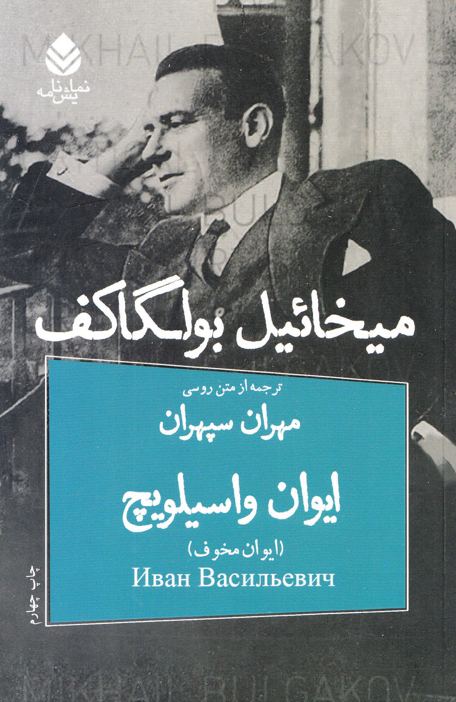 ایوان واسیلویچ (کمدی در 3 پرده) نمایش‌نامه