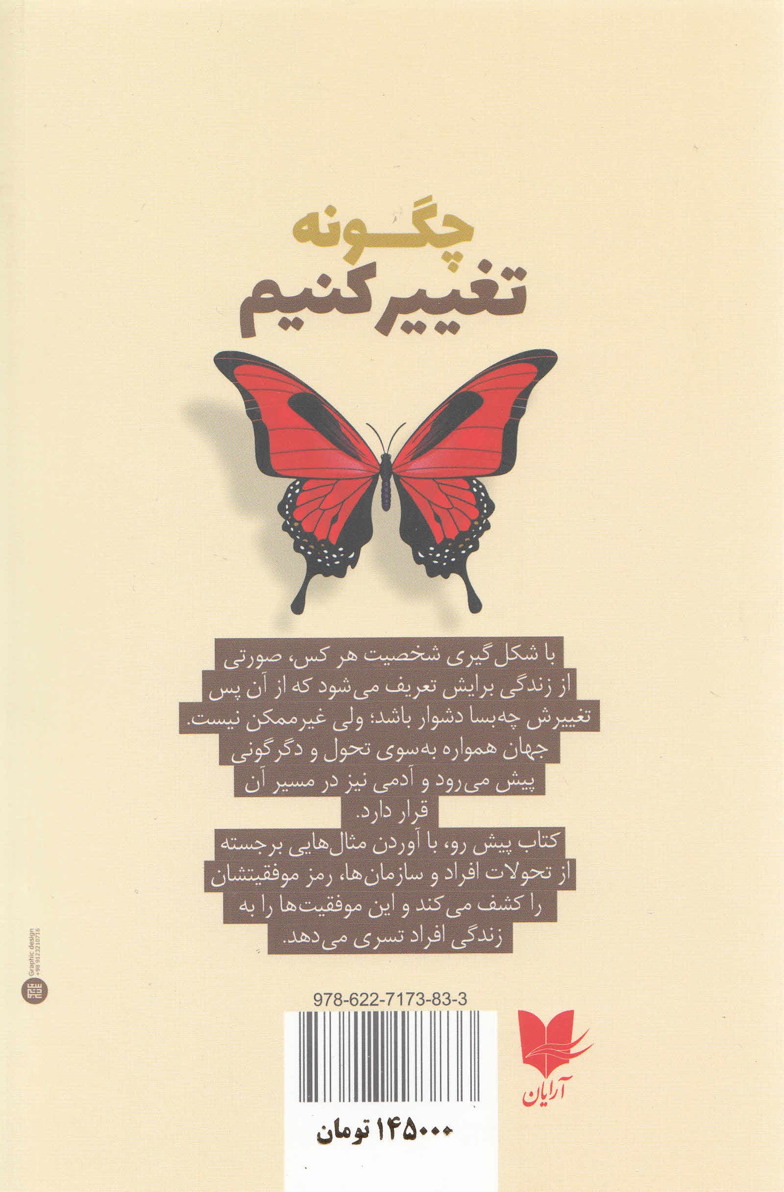 چگونه تغییر کنیم (علم رسیدن از آنچه هستی به آنچه می‌خواهی باشی)