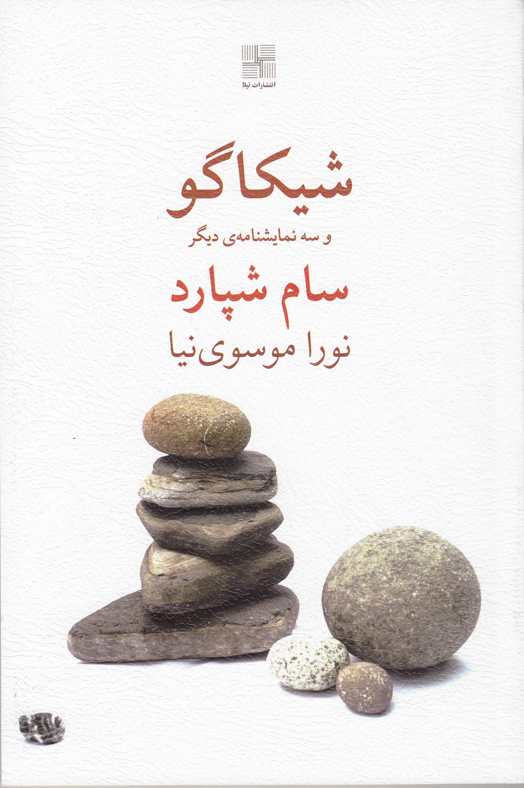 شیکاگو (4 نمایش‌نامه)