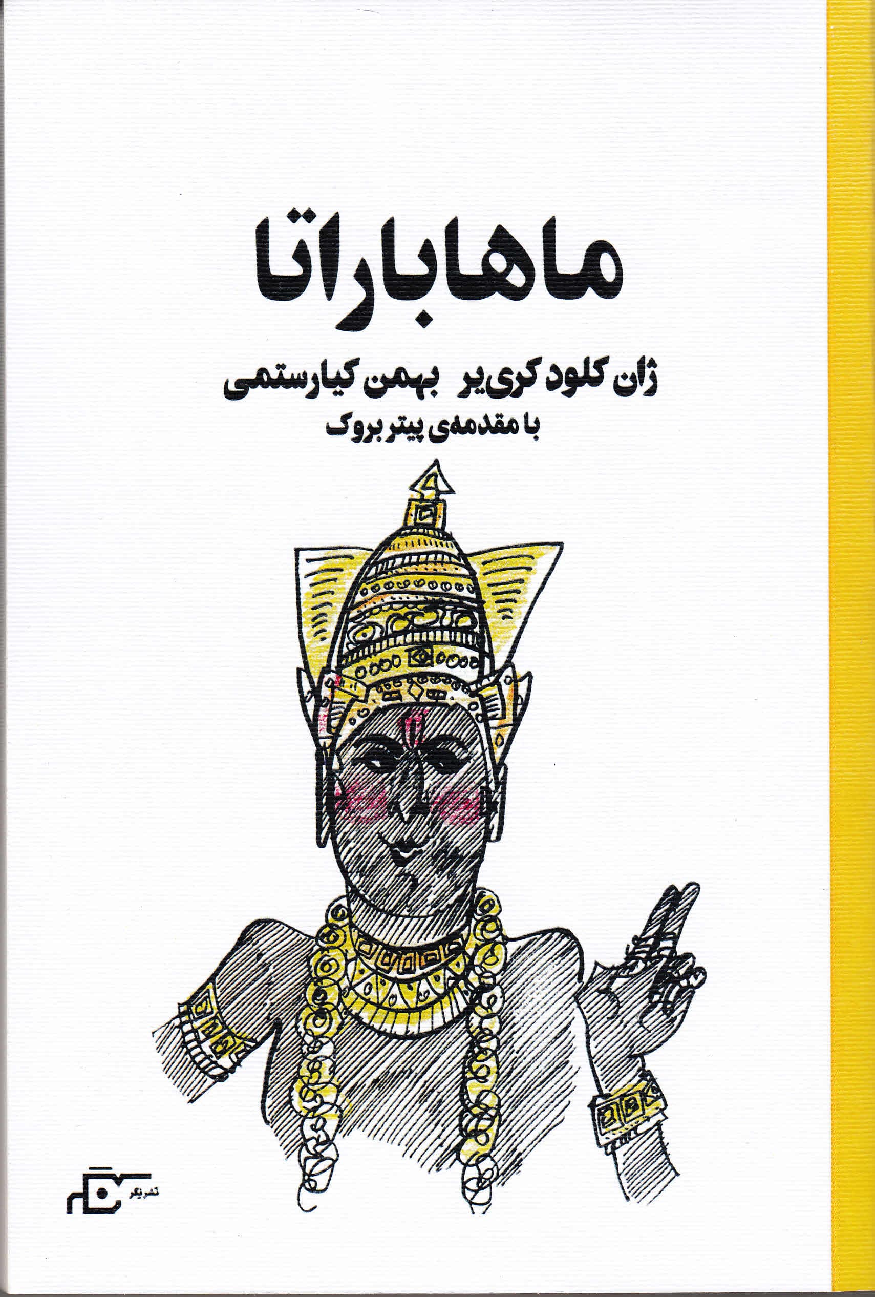 ماهاباراتا (نمایش‌نامه)