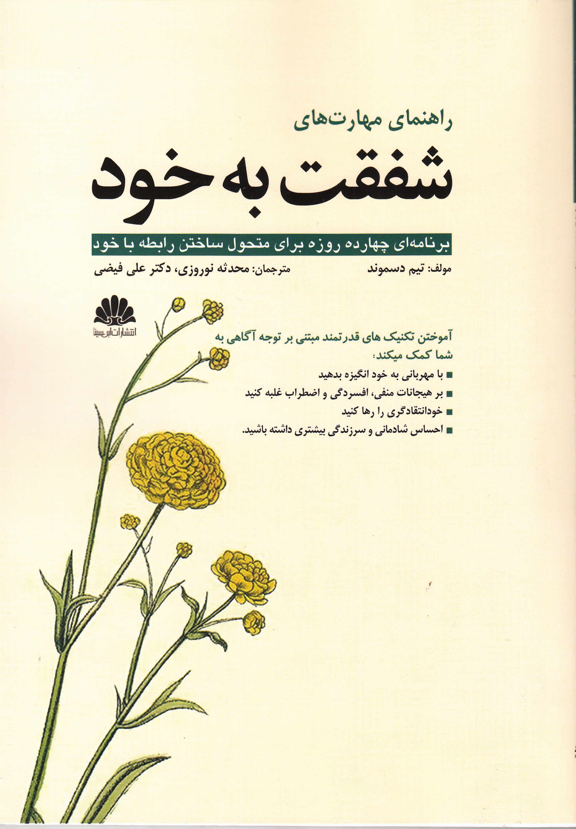 راهنمای مهارت‌های شفقت به خود (برنامه‌ای 14 روزه برای متحول ساختن رابطه با خود)