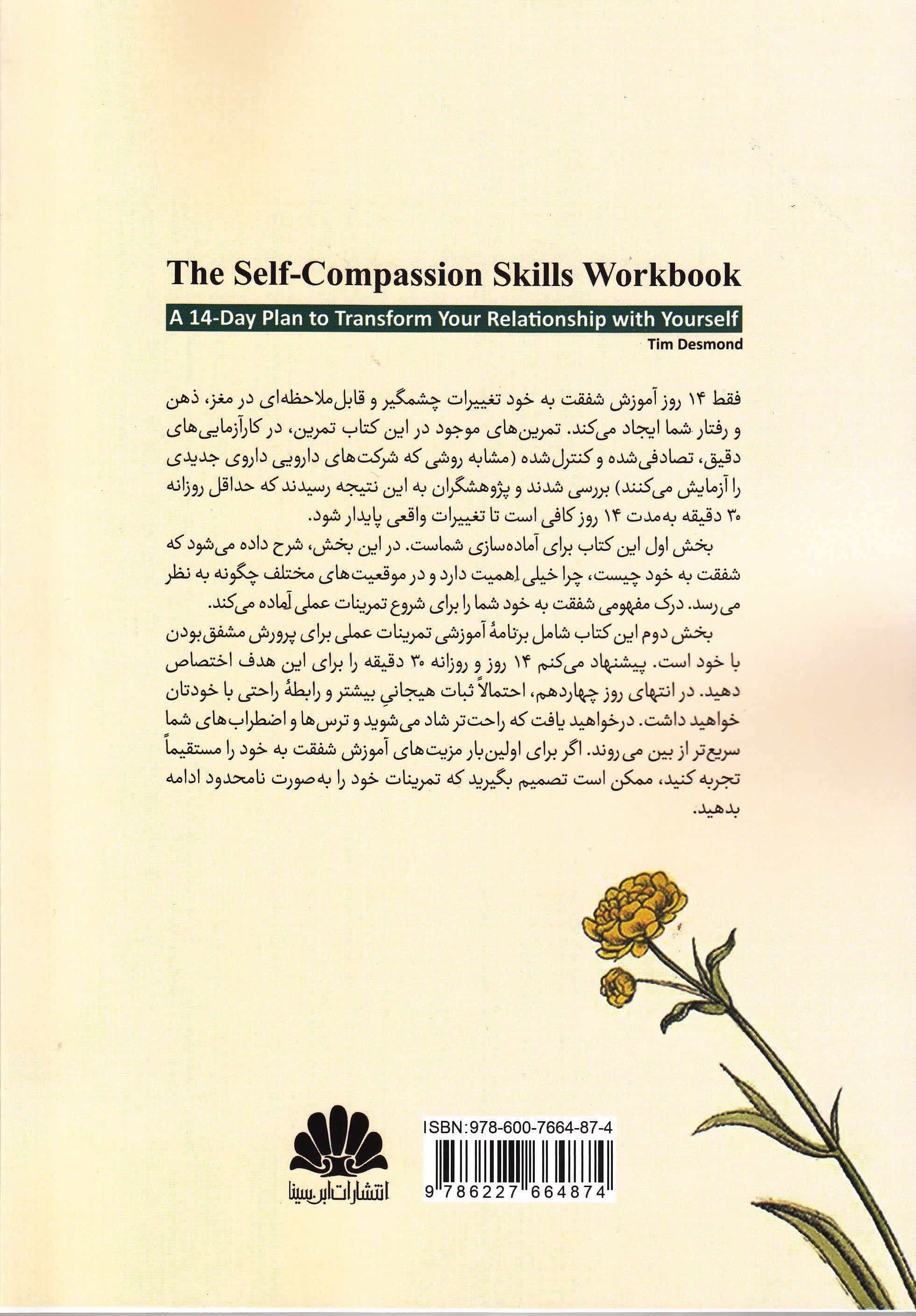 راهنمای مهارت‌های شفقت به خود (برنامه‌ای 14 روزه برای متحول ساختن رابطه با خود)