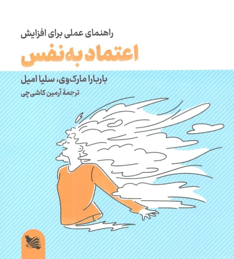 راهنمای عملی برای افزایش اعتماد به نفس