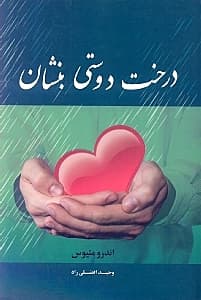 درخت دوستی بنشان