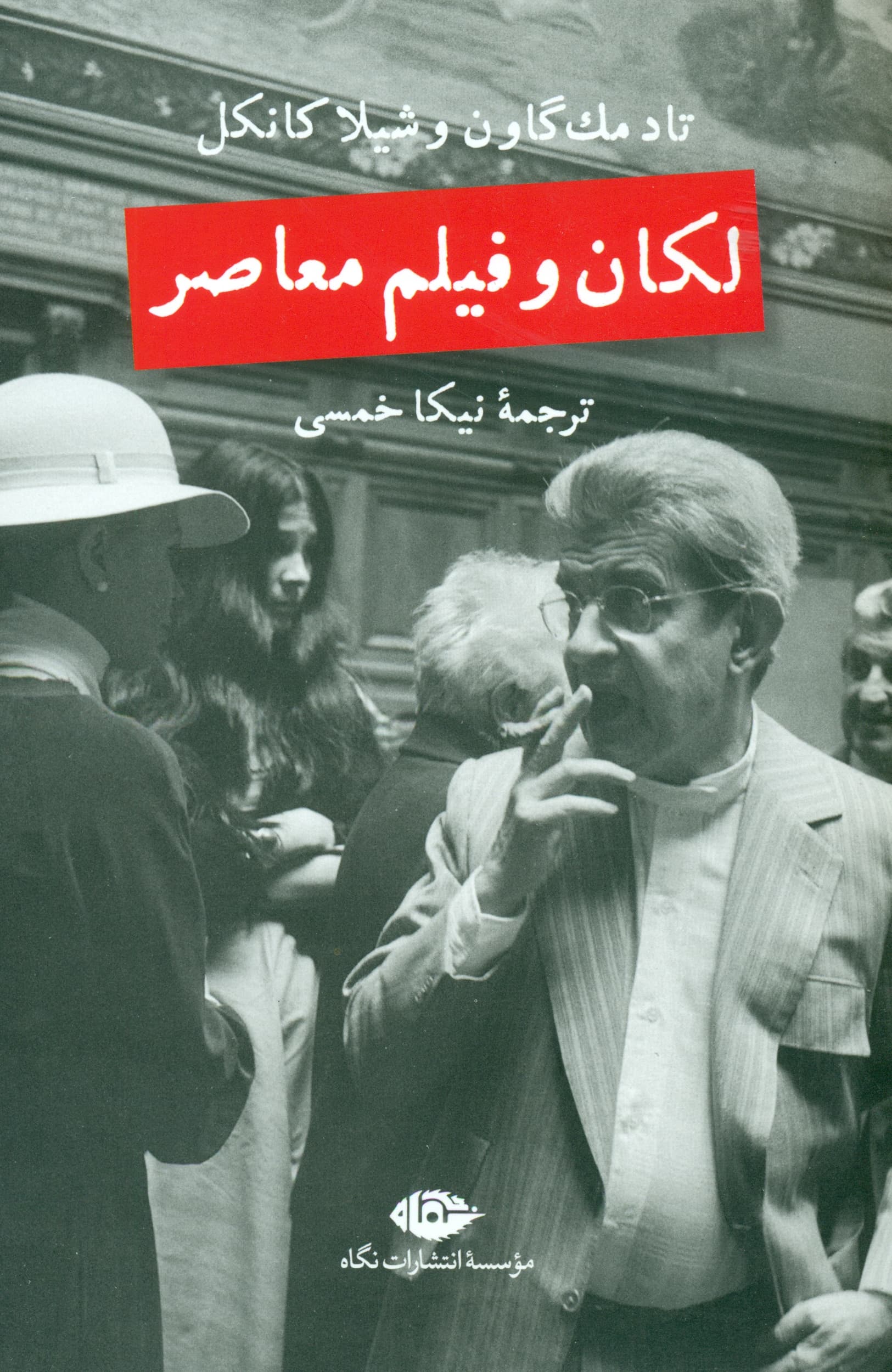 لکان و فیلم معاصر
