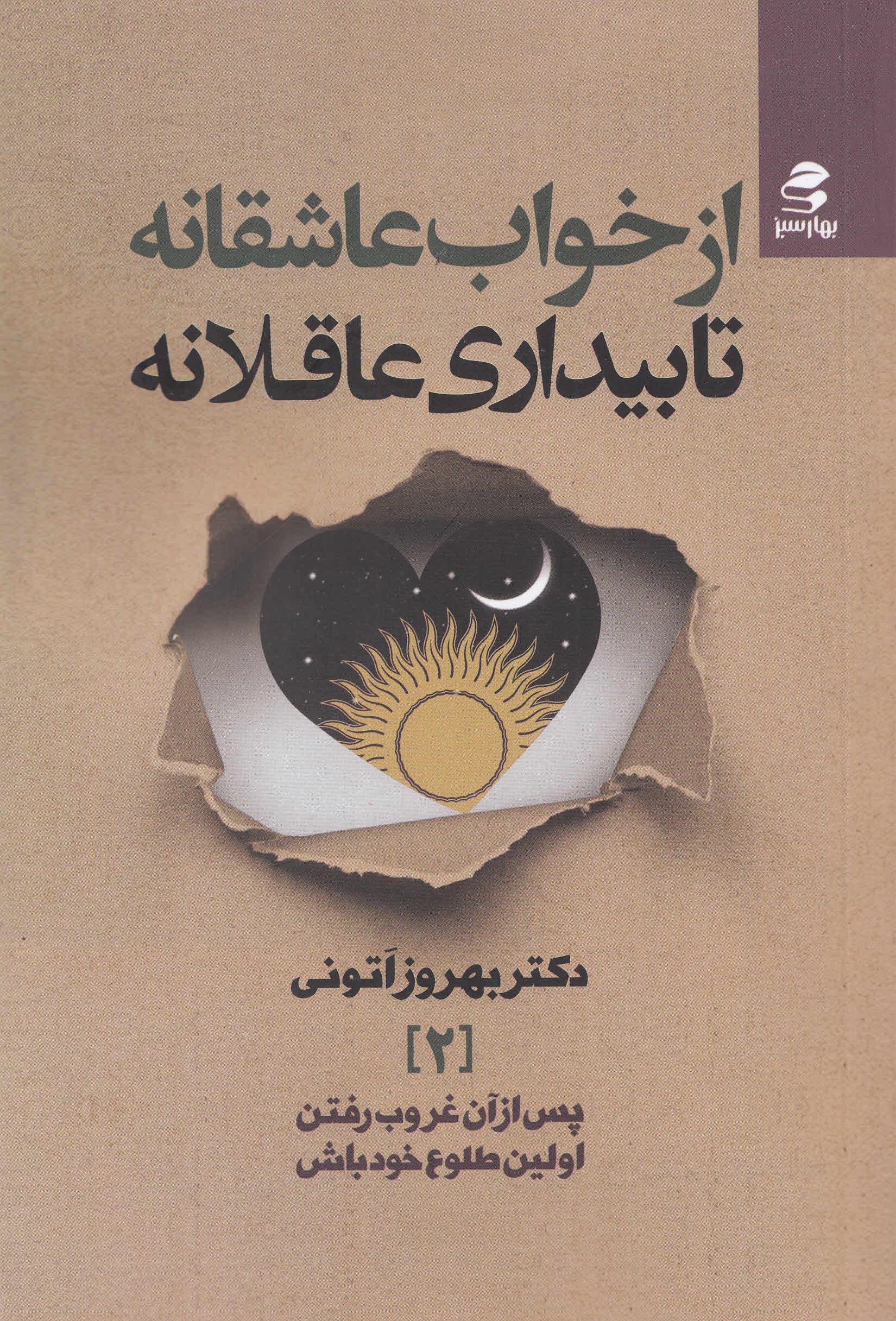 از خواب عاشقانه تا بیداری عاقلانه