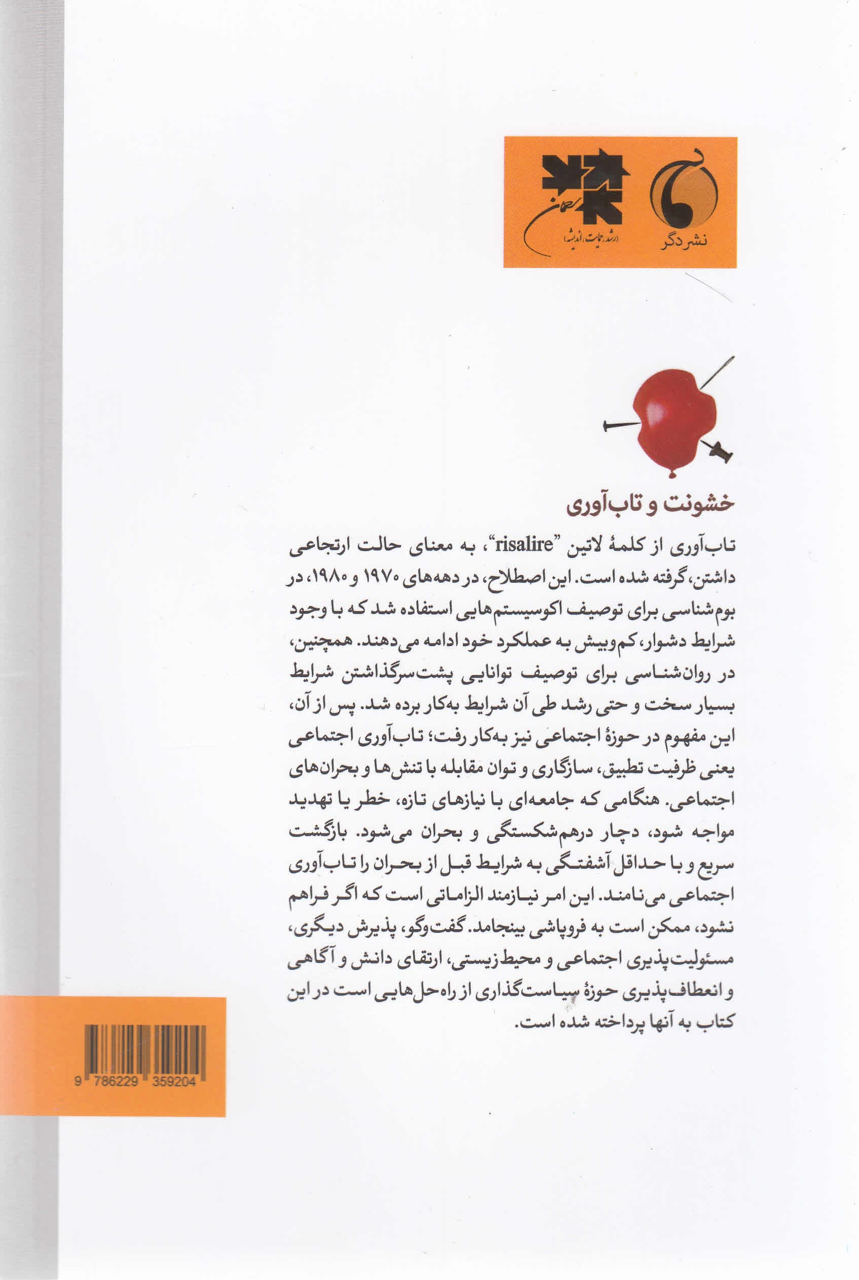 خشونت و تابآوری (مواجهه با چالشهای اجتماعی)