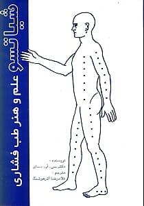 شیاتسو (علم و هنر طب فشاری)