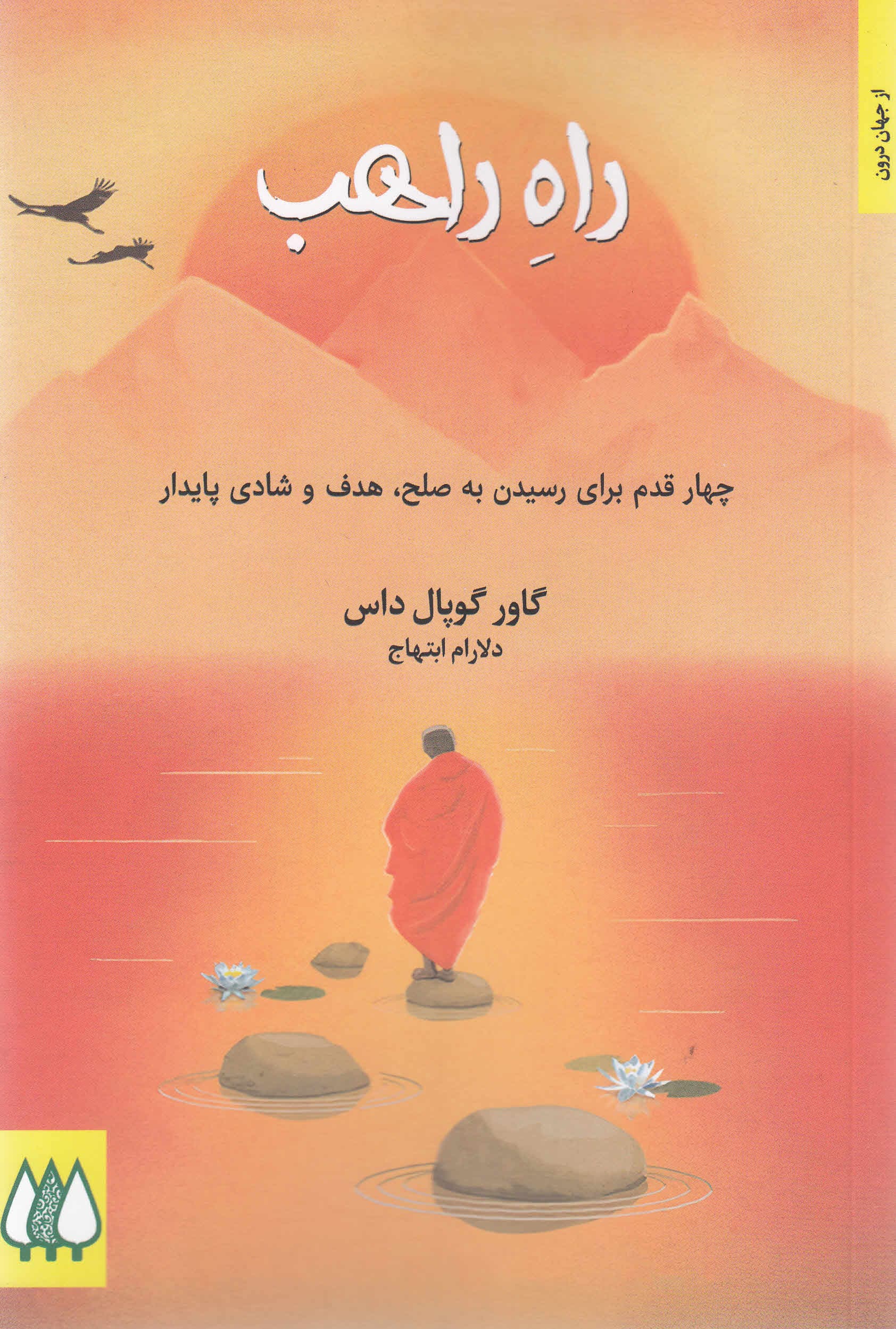 راه راهب (4 قدم برای رسیدن به صلح هدف و شادی پایدار)