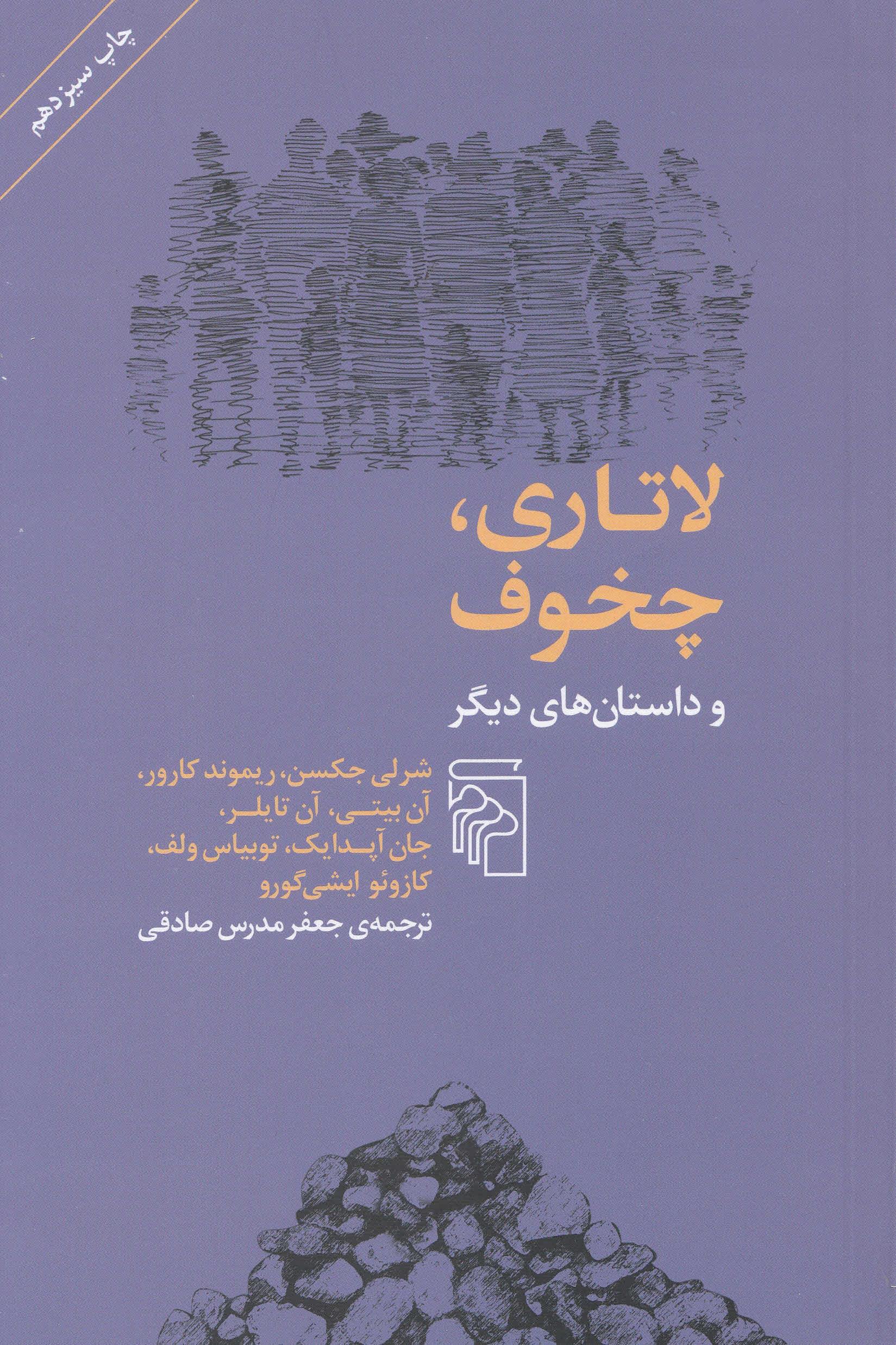 لاتاری چخوف و داستان‌های دیگر (مجموعه داستان)