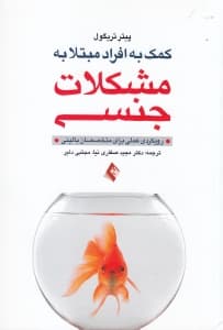 کمک به افراد مبتلا به مشکلات جنسی رویکردی عملی برای متخصصان بالینی