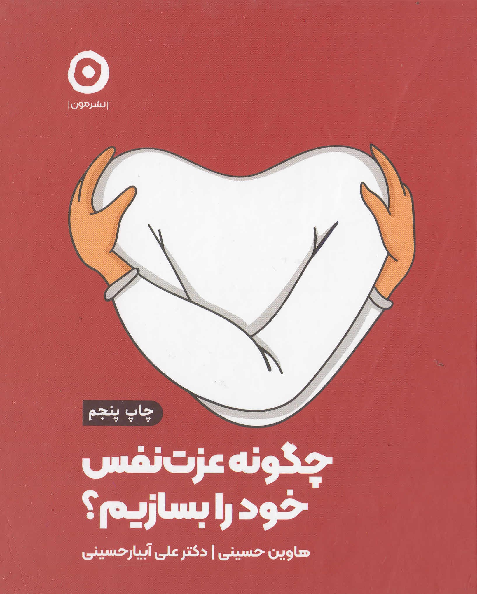 چگونه عزت‌نفس خود را بسازیم