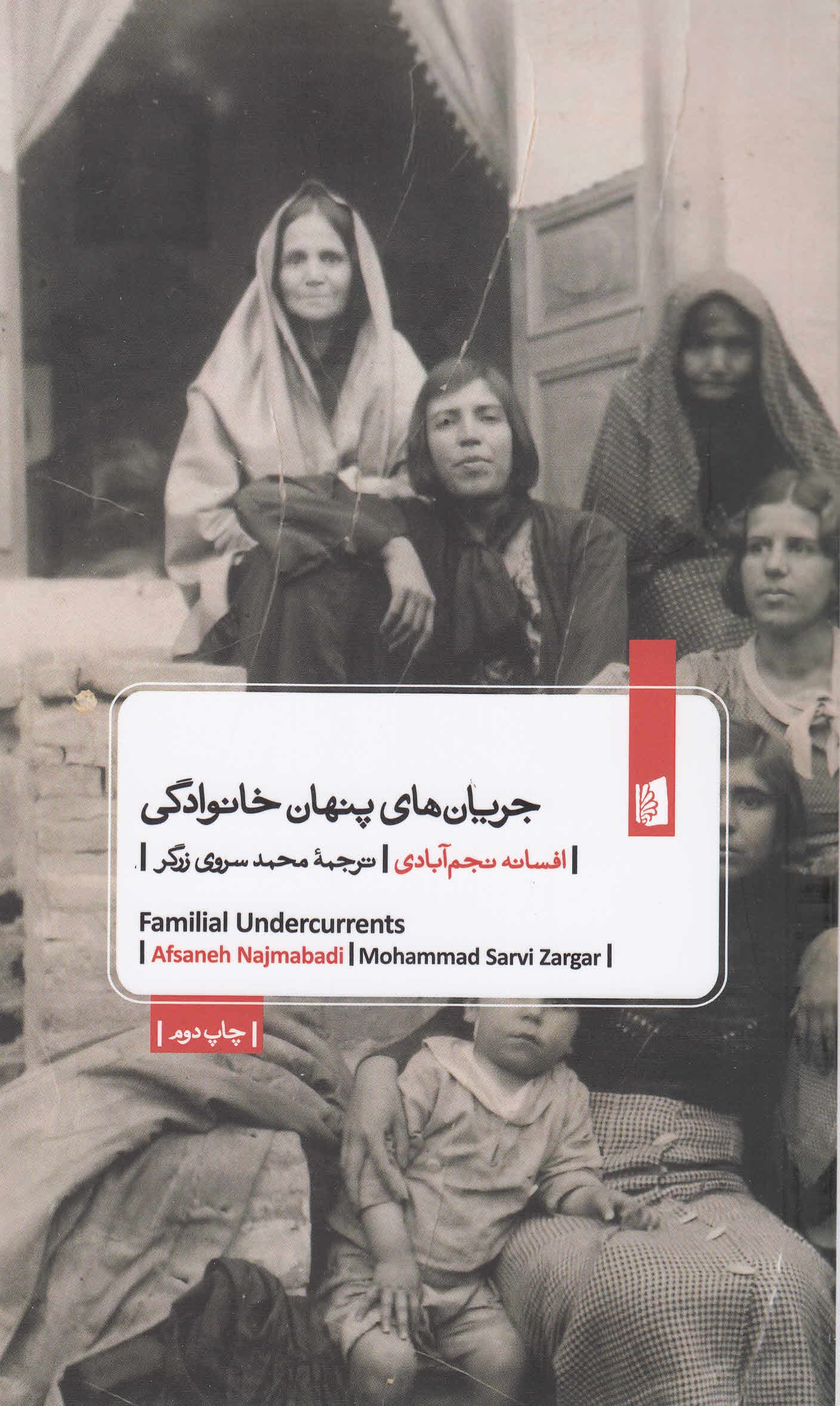 جریانهای پنهان خانوادگی