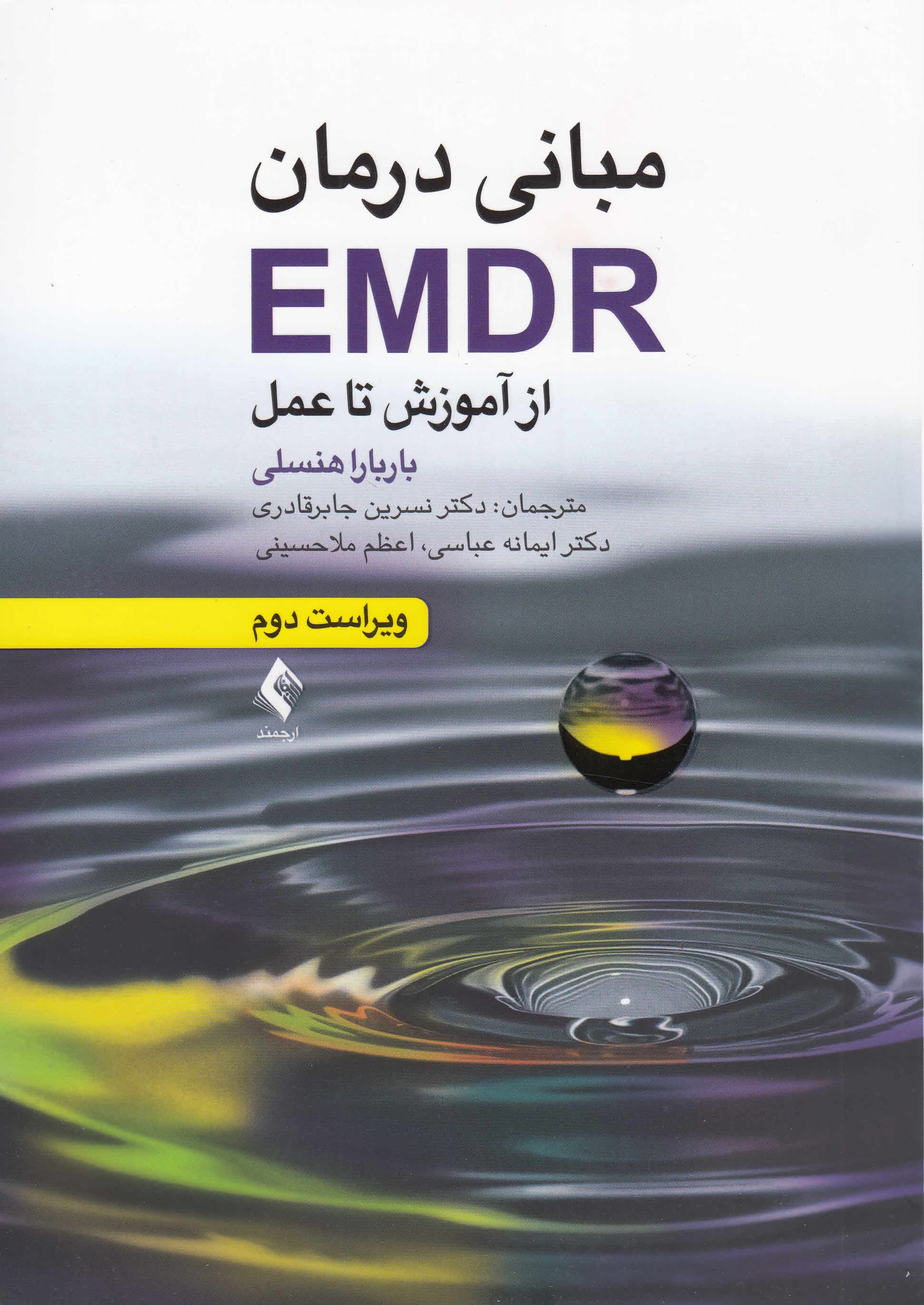 مبانی درمان ای‌ام‌دی‌آر (از آموزش تا عمل)