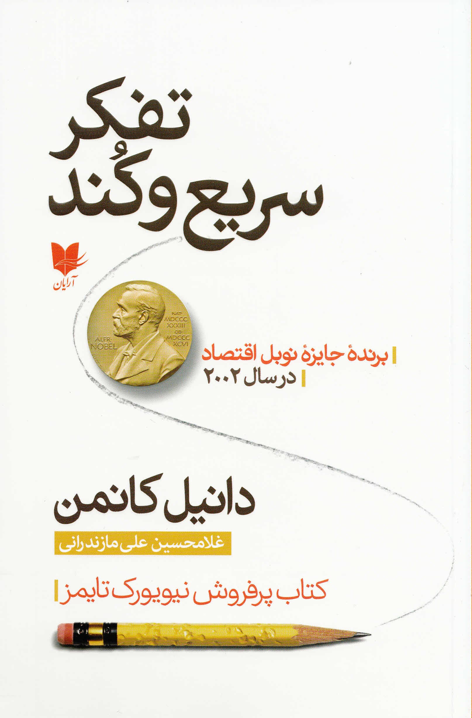 تفکر سریع و کند 