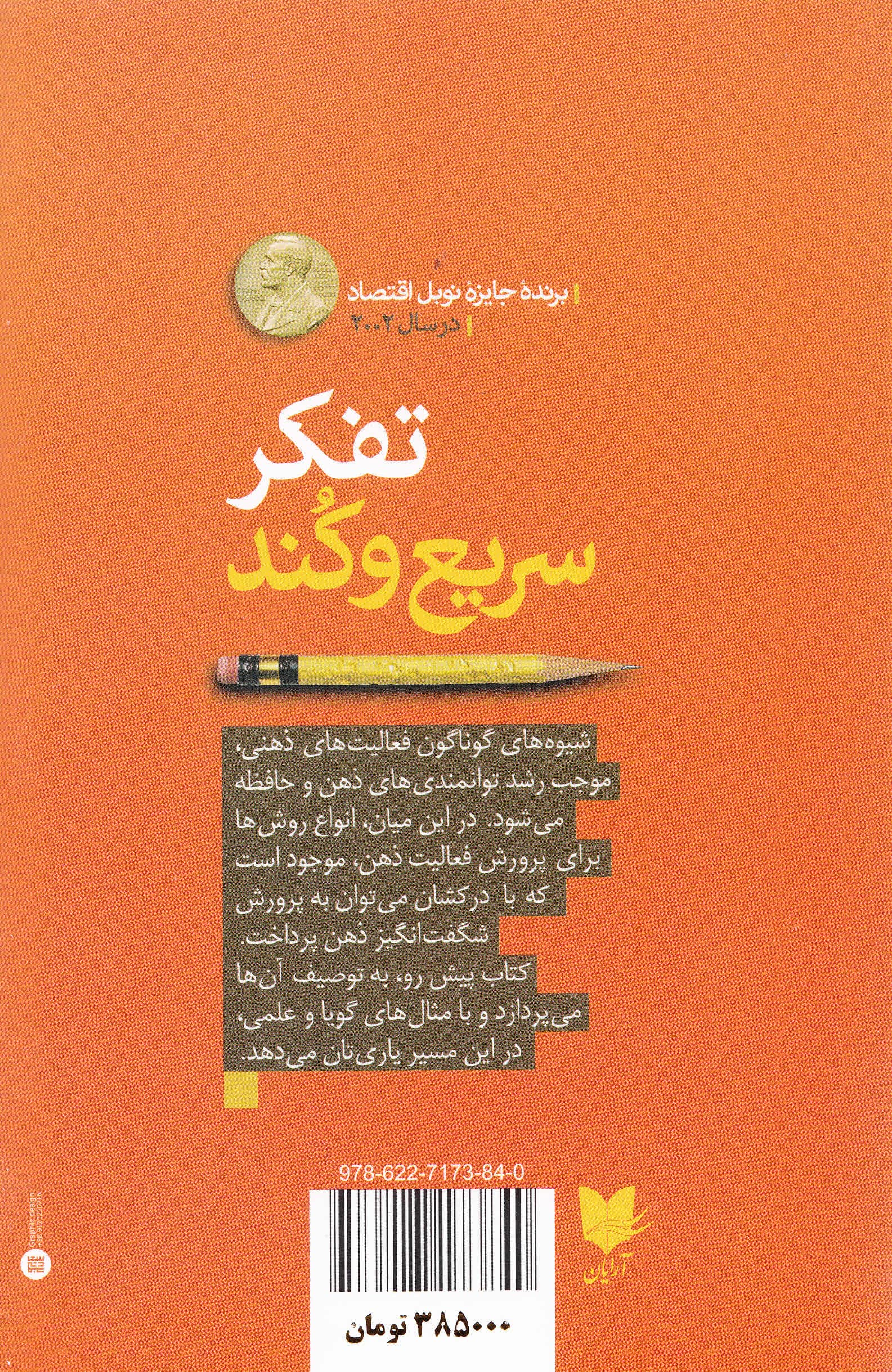 تفکر سریع و کند 