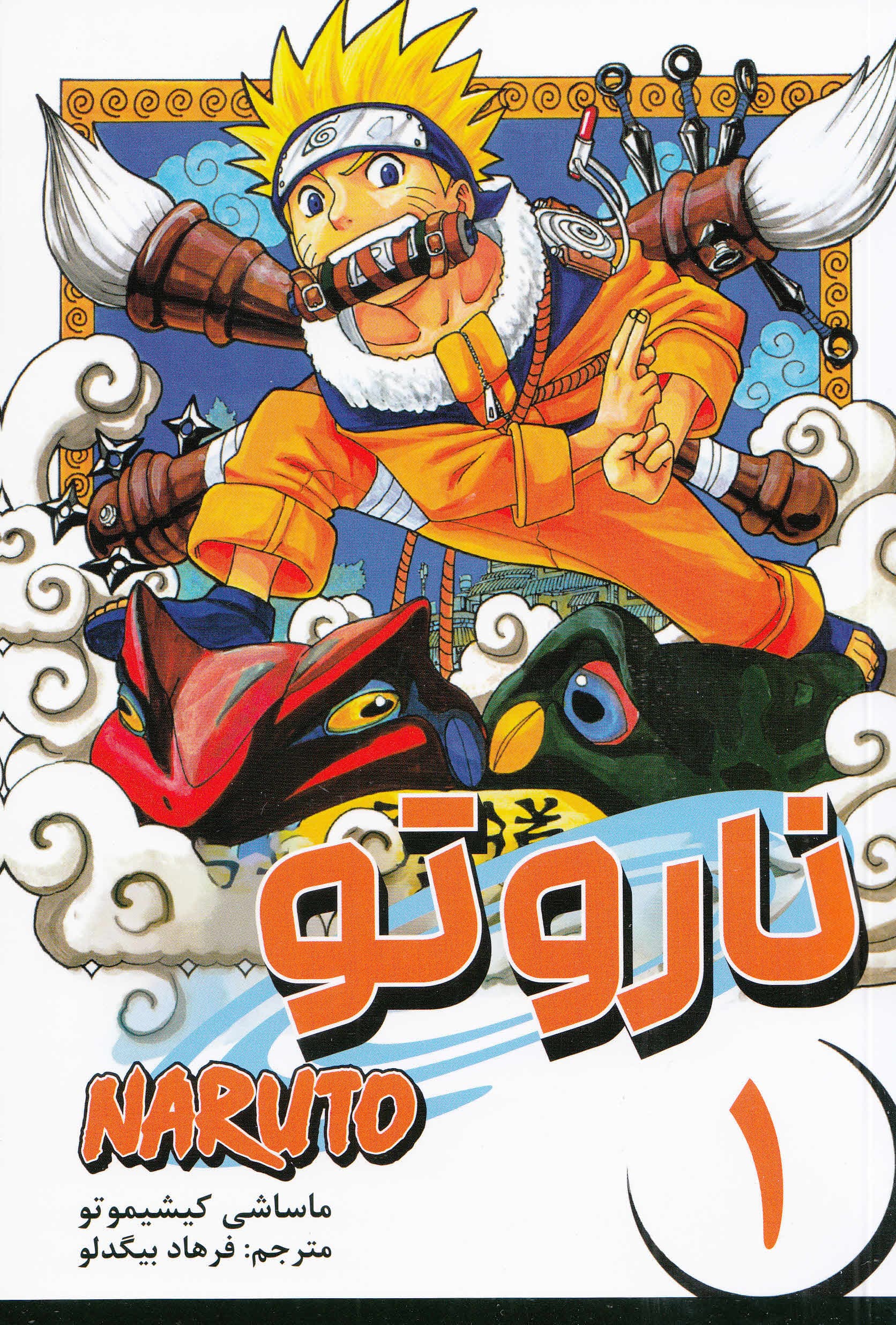 مانگا فارسی ناروتو 1 (NARUTO)،(کمیک استریپ)