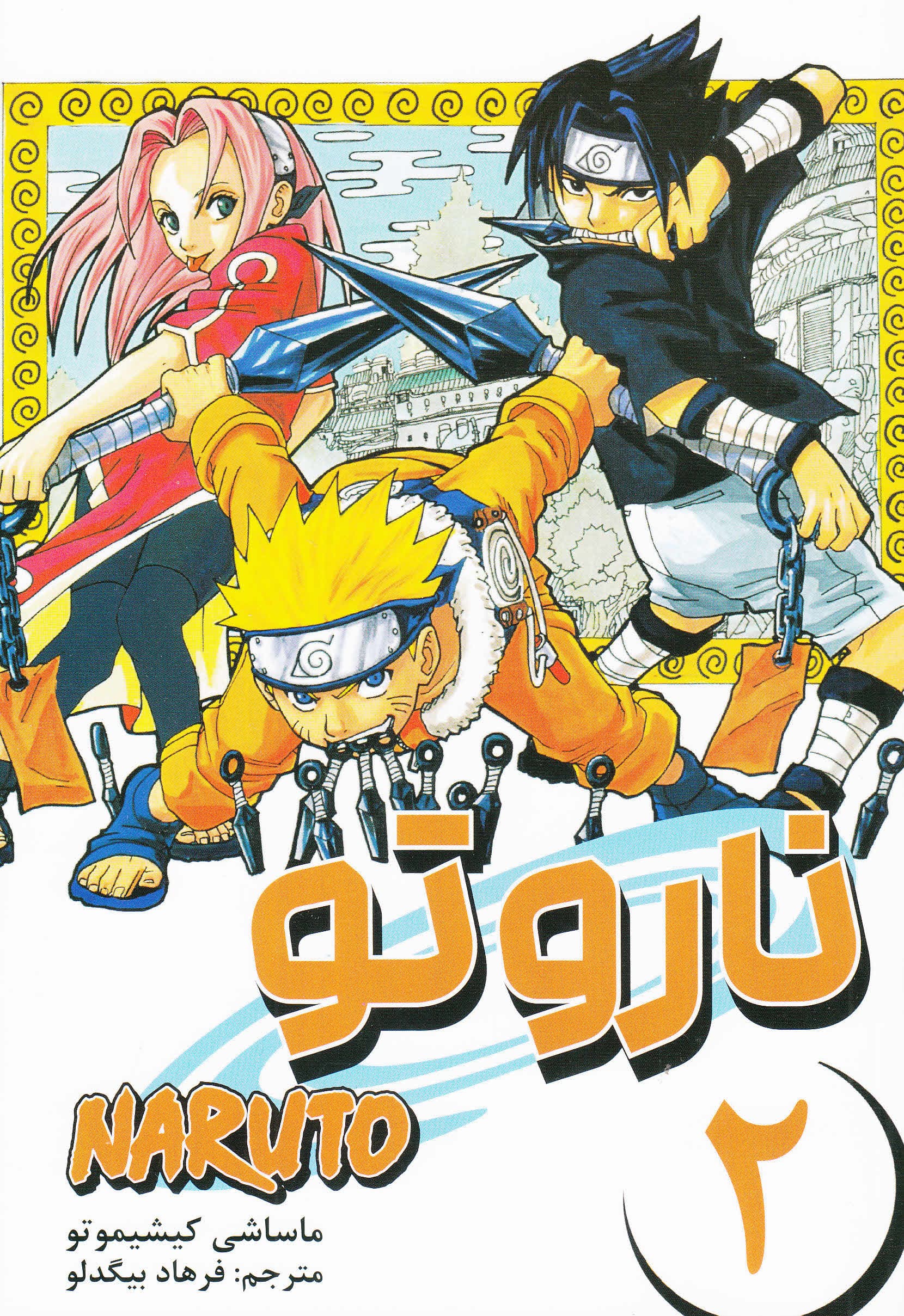 مانگا فارسی ناروتو 2 (NARUTO)،(کمیک استریپ)
