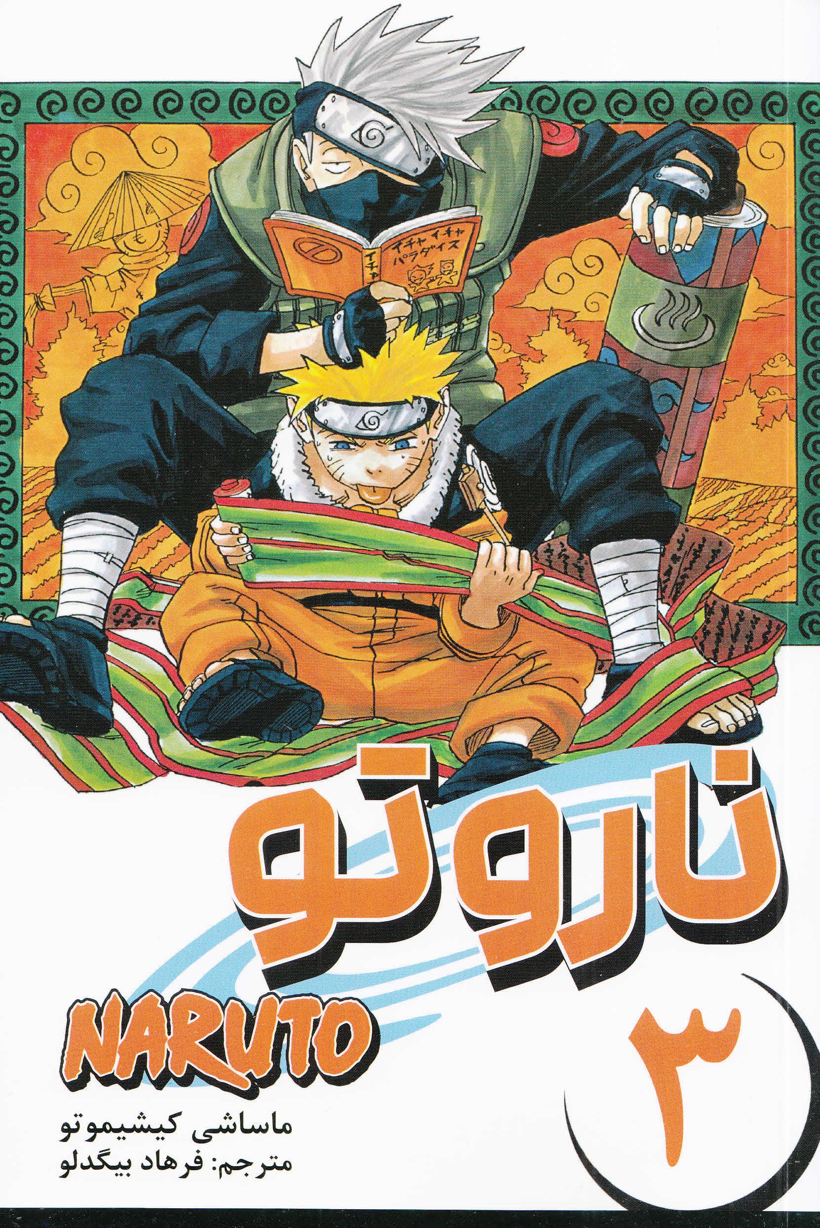مانگا فارسی ناروتو 3 (NARUTO)،(کمیک استریپ)