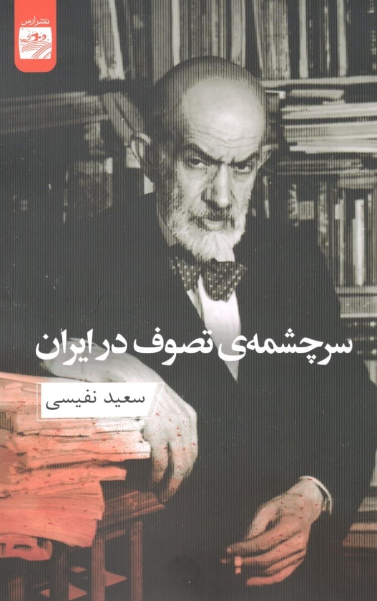 سرچشمه تصوف در ایران