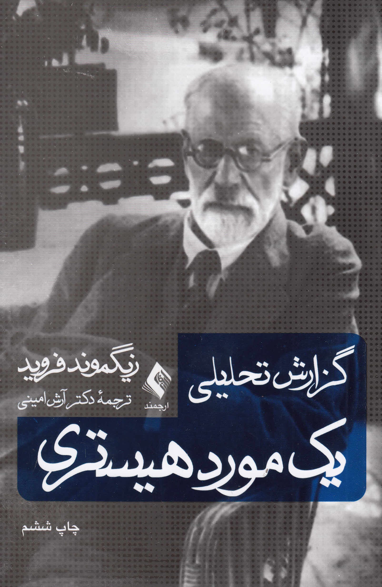 گزارش تحلیلی یک مورد هیستری