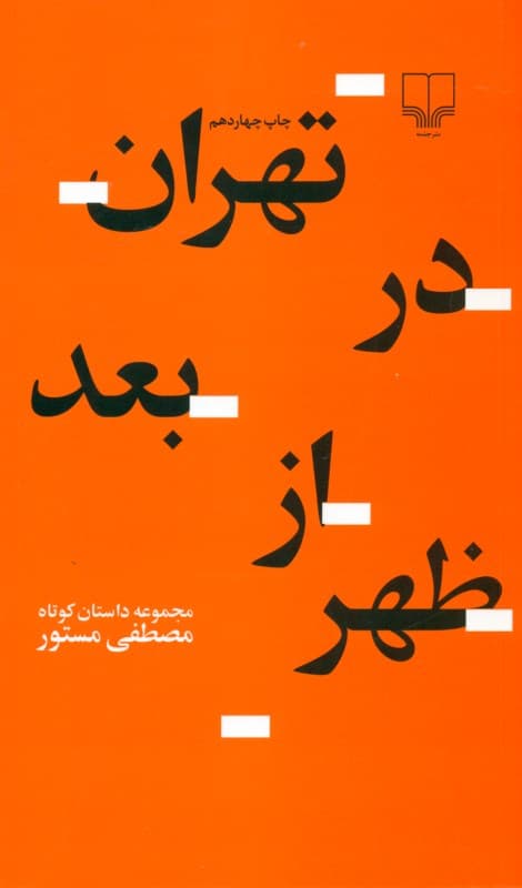 تهران در بعدازظهر (مجموعه داستان)