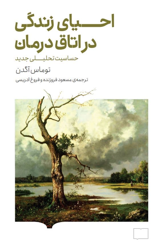 احیای زندگی در اتاق درمان (حساسیت تحلیلی جدید)